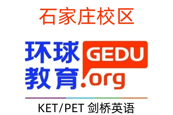 石家庄环球剑桥英语培训