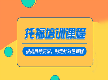 托福全程班