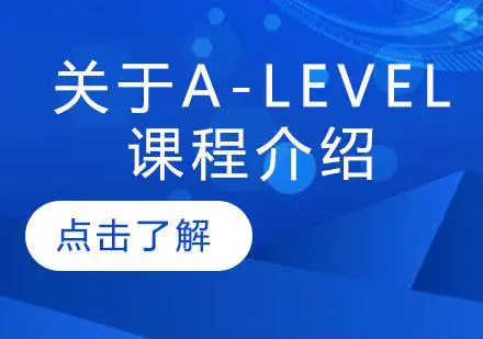 A-level课程