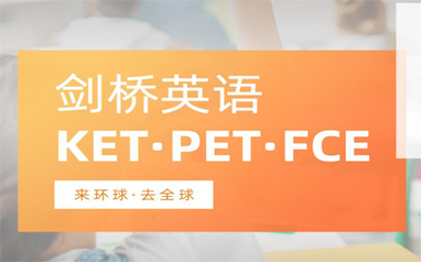 KET/PET剑桥英语