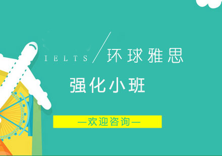 雅思全程班