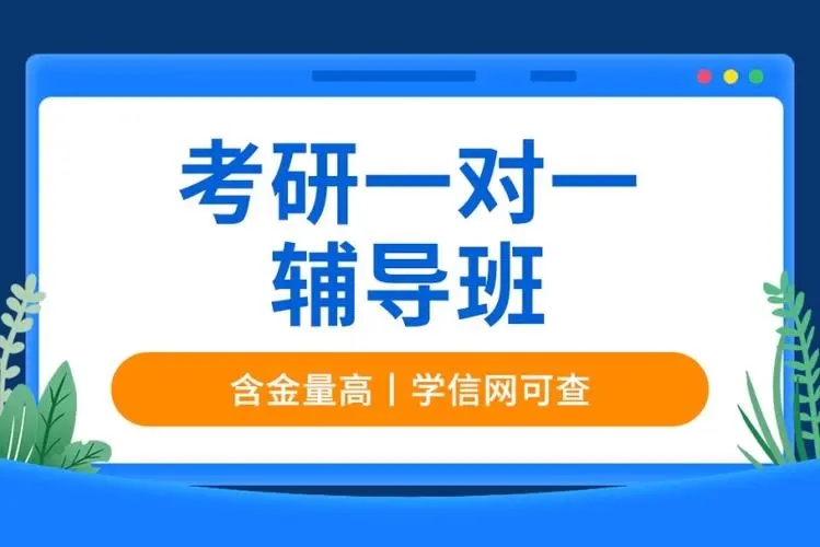 考研一对一