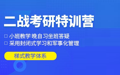 二战考研辅导班