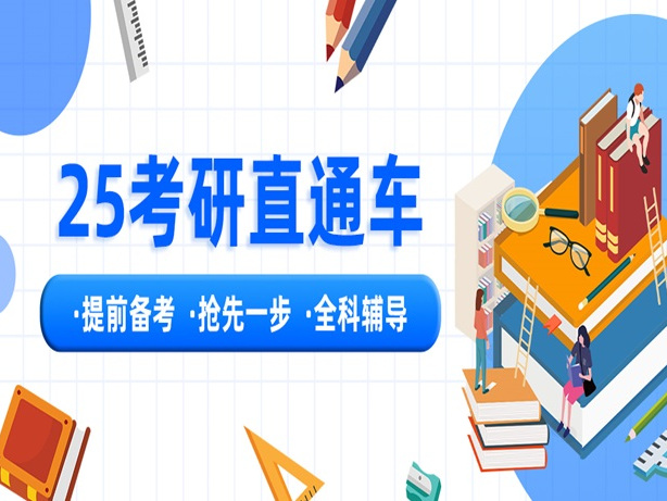 考研直通车
