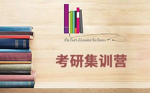 考研集训营