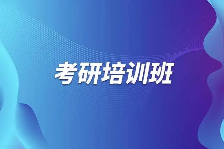 考研培训