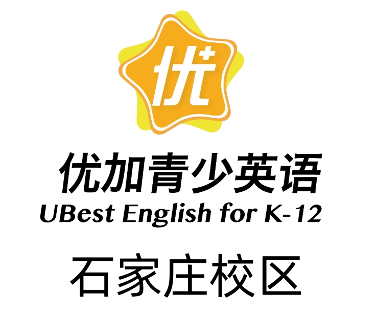 石家庄新航道优加青少英语培训机构