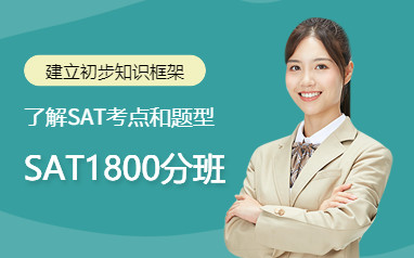 深圳新通SAT培训课程