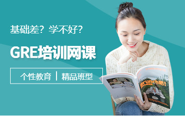 深圳新通GRE培训班