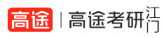 江门高途考研学校