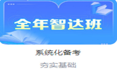 江门高途考研全年集训营