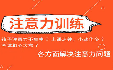 天津竞思儿童注意力训练