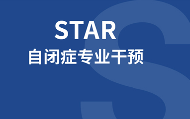 天津STAR自闭症专业干预