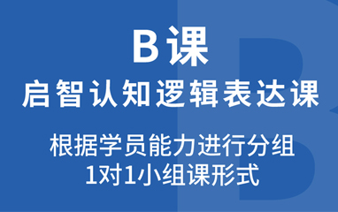 天津儿童认知逻辑表达课