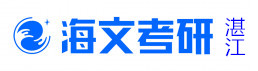 湛江海文考研学校