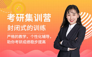 湛江考研集训营辅导