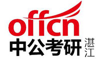 湛江中公考研学校
