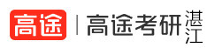 湛江高途考研学校
