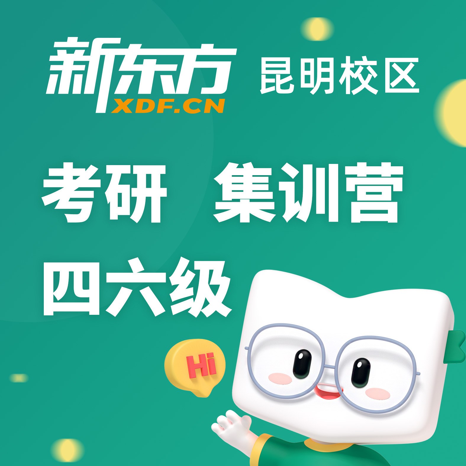 昆明新东方考研培训机构