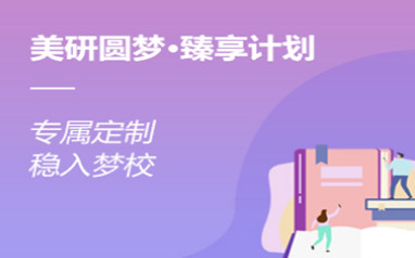 北京美国研究生留学申请