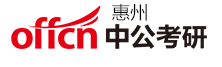 惠州中公考研学校