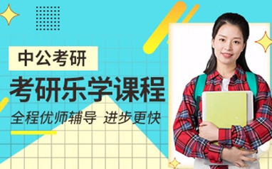 惠州考研专业课辅导课程