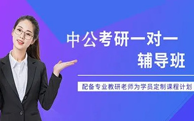 惠州中公在职考研辅导班