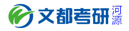 河源文都考研学校