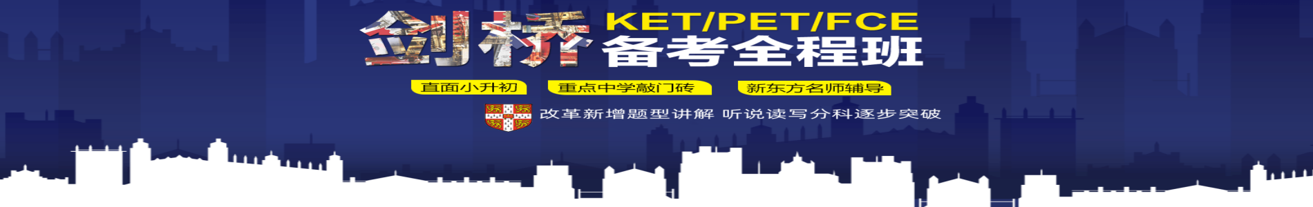 新东方剑桥英语