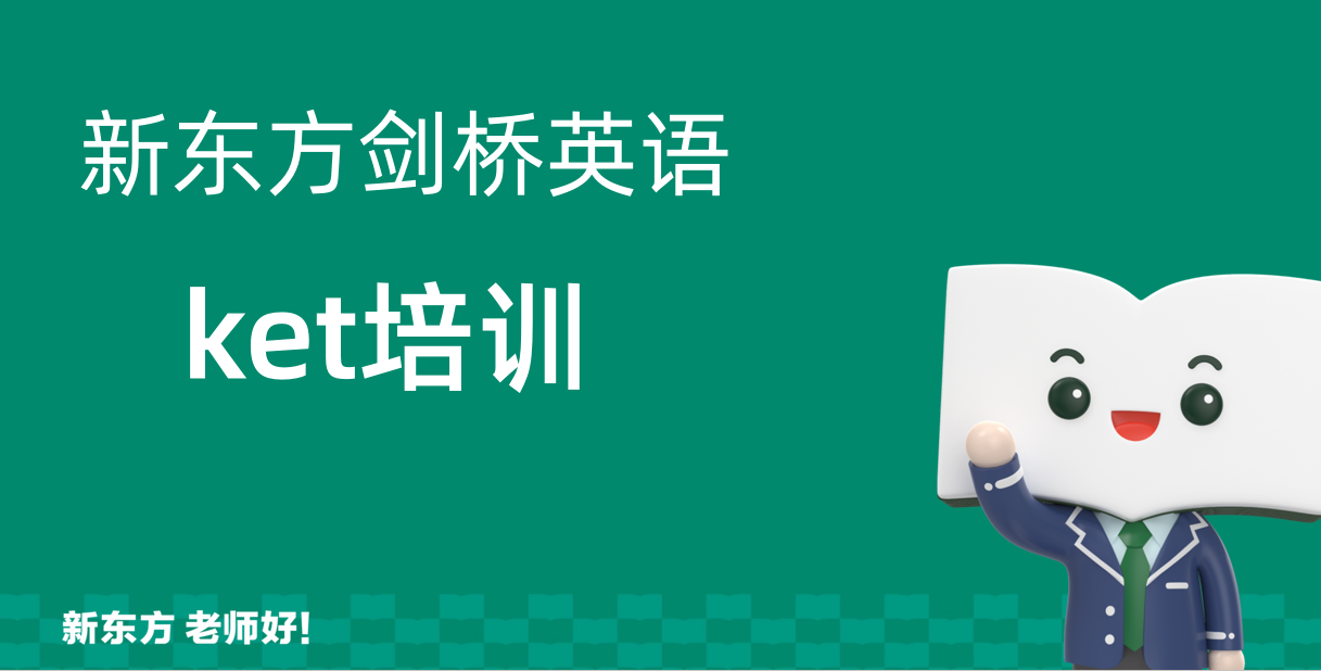 新东方KET培训
