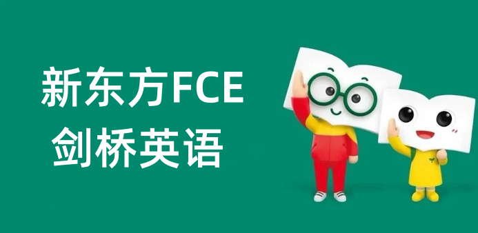 新东方FCE培训