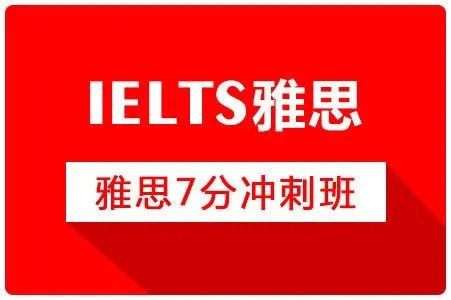 雅思7分班