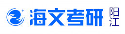 阳江海文考研学校