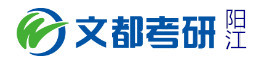 阳江文都考研学校