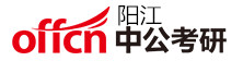 阳江中公考研学校