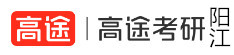 阳江高途考研学校