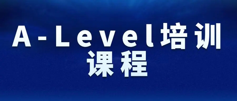 A-level课程