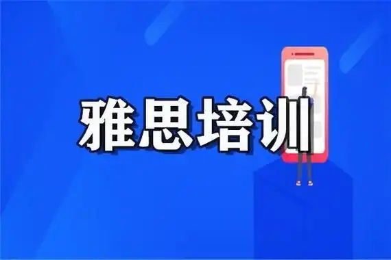 雅思培训