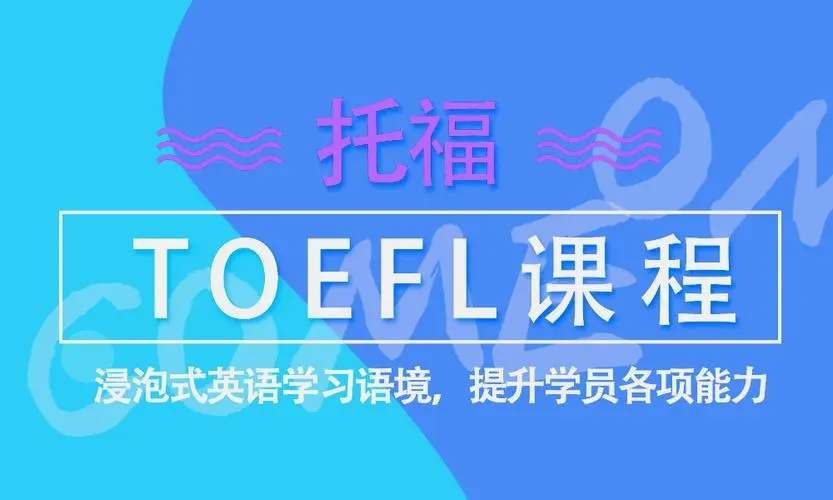 托福培训