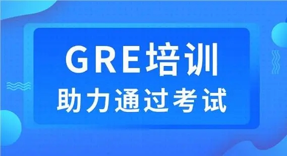 GRE培训