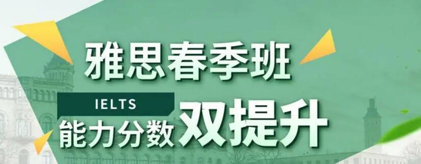 天津雅思春季班