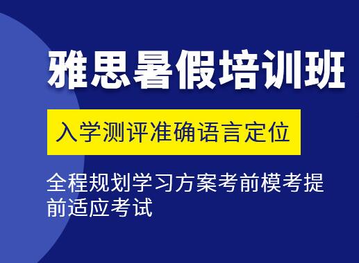 天津雅思暑假班