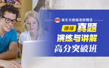 天津新东方德福考试课程
