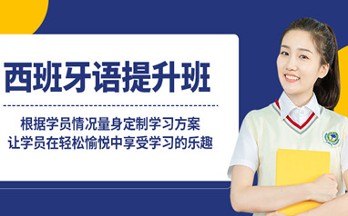 天津新东方西班牙语培训