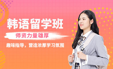 天津新东方韩语培训班