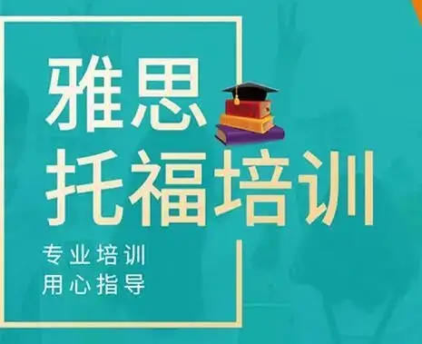 雅思托福课程