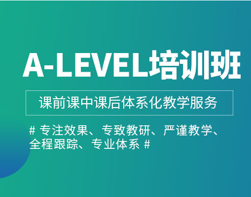 A-level培训