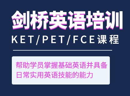 KET/PET课程