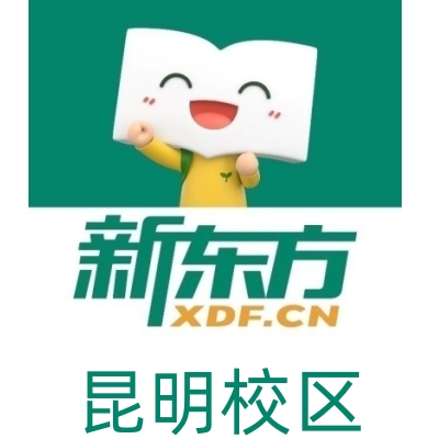 昆明新东方剑桥英语
