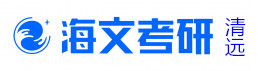 清远海文考研学校